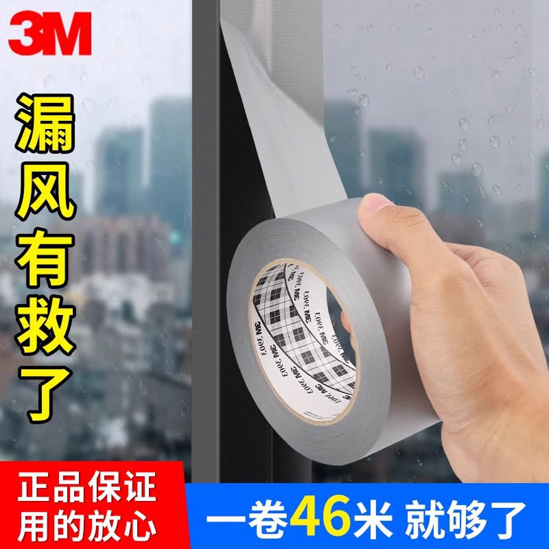 3M窗户防风防寒胶带不留胶门窗缝隙保暖密封无痕胶布贴缝隙