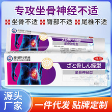 坐骨神经型软膏 舒缓臀部尾椎坐立疼痛腰疼压迫神经关节疼痛软膏
