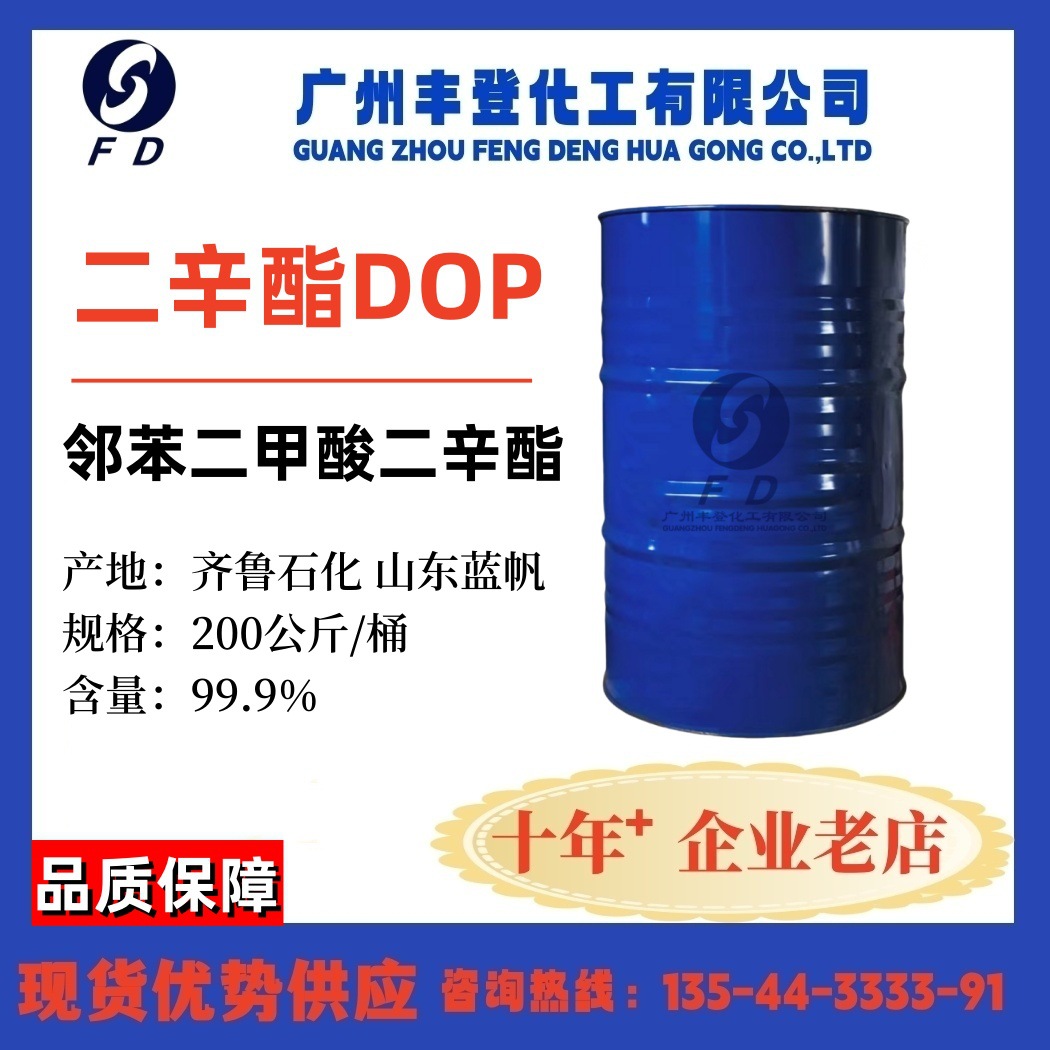 DOP邻苯二甲酸二辛脂 增塑剂  山东齐鲁石化  现货优势供应