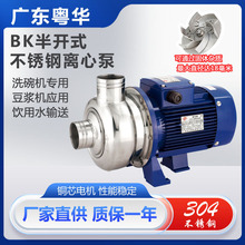 粤华牌BK泵半开式不锈钢离心泵洗碗机清洗食品加工冲洗不锈钢排污