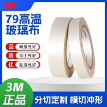 现货3M79高温玻璃布胶带电气绝缘高粘管道缠绕线路包扎可分切加工