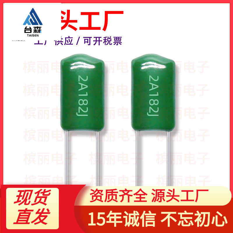 涤纶电容2A182J 1.8NF ±5% 182J100V节能灯 箔式 薄膜电容器