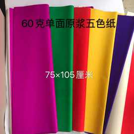 彩纸大张超大号60克原浆单面五色纸彩色纸剪纸广告标语纸扎彩