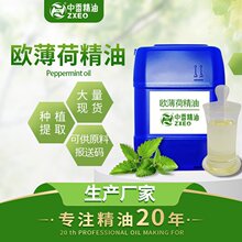 欧薄荷精油单方精油原料提神醒脑香薰精油椒样薄荷精油厂家批发