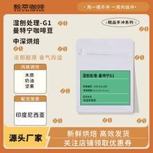 源头厂家曼特宁G1咖啡豆 中深烘焙香醇浓郁手冲咖啡 新鲜烘焙发出