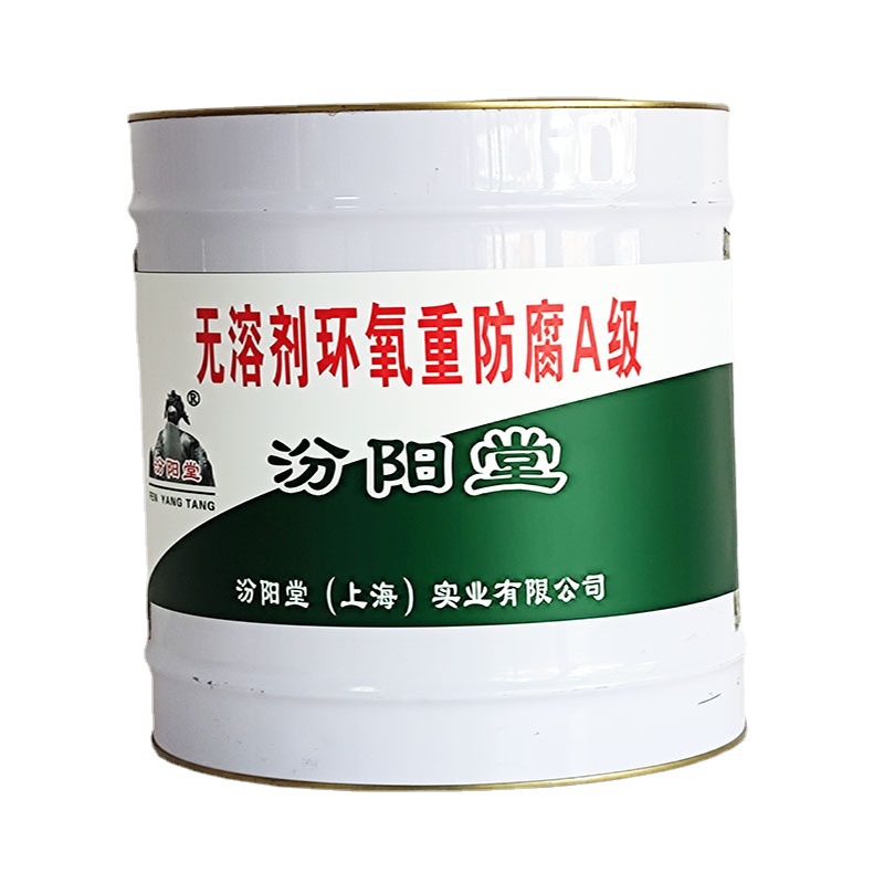无溶剂环氧重防腐A级，汾阳堂，重防腐，产品出厂前都经过检查！