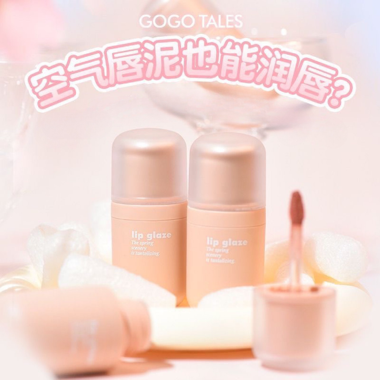 GOGOTALES戈戈舞小圆瓶唇泥丝绒哑光雾面唇釉唇彩低饱和口红学生