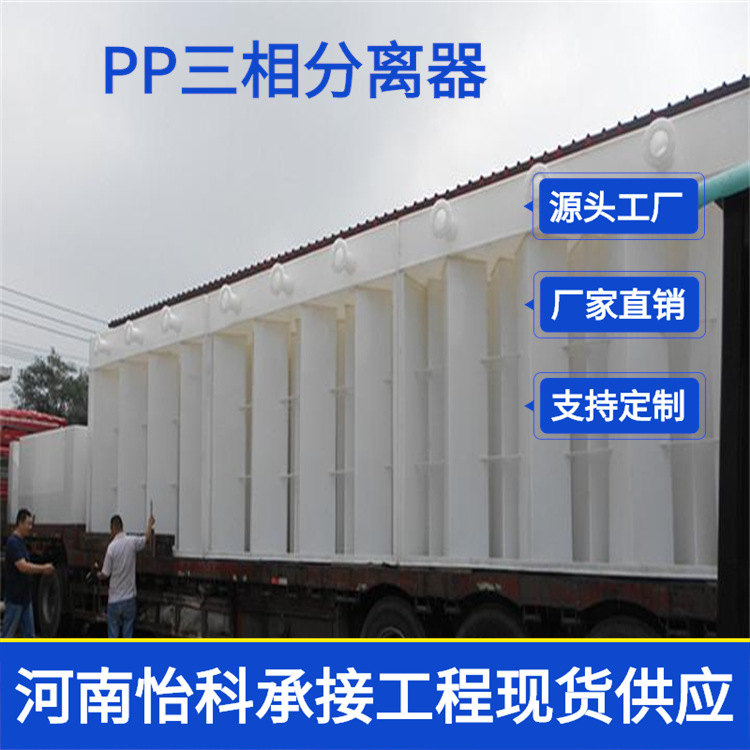四川专业生产制造 PP三相分离器 污水处理设备 冲冠特卖2018