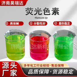 防冻液染料荧光黄荧光绿荧光红玻璃水色粉水溶性染色剂荧光色素