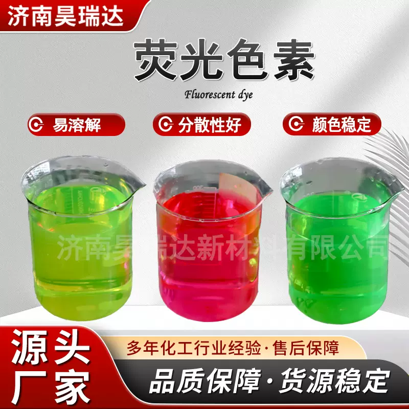 防冻液染料荧光黄荧光绿荧光红玻璃水色粉水溶性染色剂荧光色素