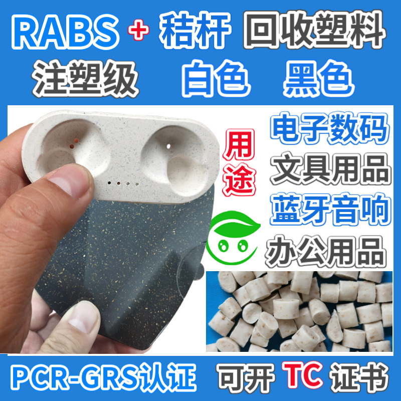 RABS植物纤维塑胶颗粒GRS认证秸秆木屑竹粉咖啡可降解再生回收ABS