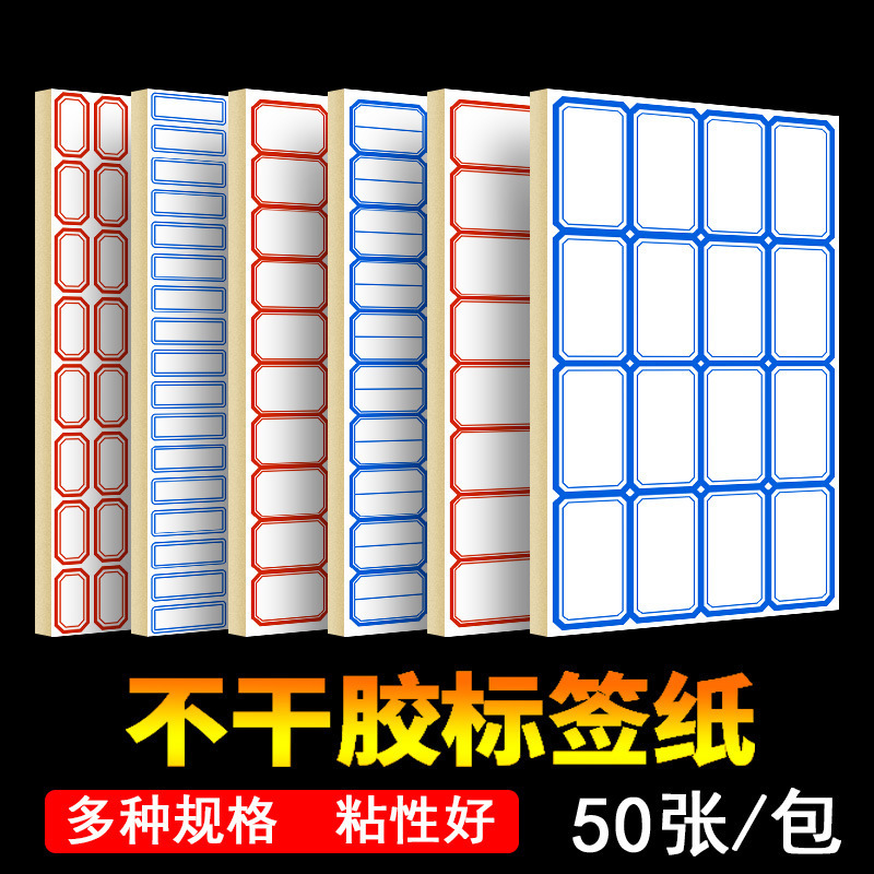 不干胶标签贴50张办公空白手写标签纸价格贴自粘性名字贴口取纸
