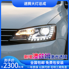 12-18新速腾大灯总成改装双光透镜大灯北美高配纯白LED日行灯泪眼