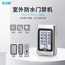 KOB指纹门禁ID卡刷卡密码室外防雨门禁一体机金属读头