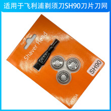 SH90刀头适用飞利浦剃须刀替换S9000 S9911 S9111 S8950刀片配件