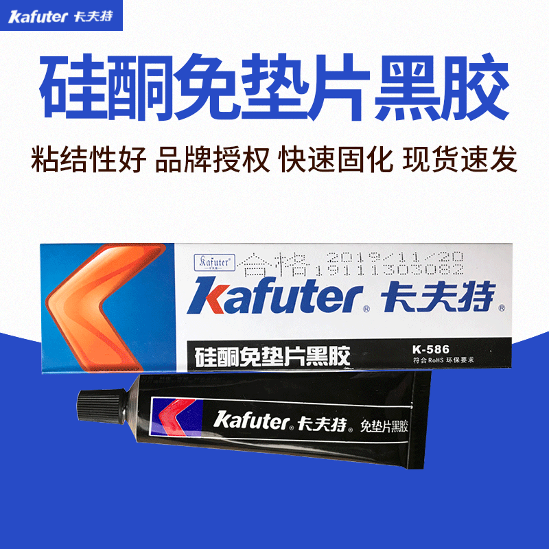 卡夫特硅酮免垫片黑胶 K-586高温密封胶85克盒装 586黑胶密封胶