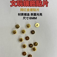 文玩镶嵌贴片金盾文件配件文玩金盾封底diy手工配件材质合金6MM