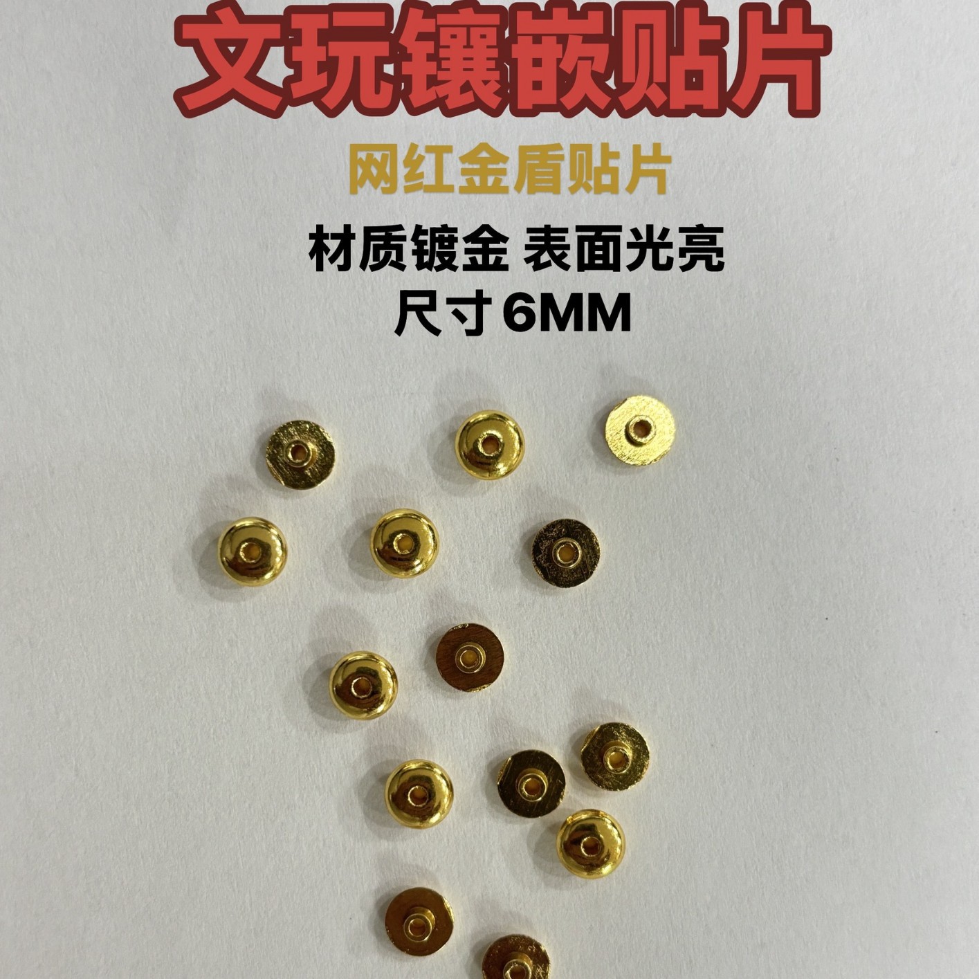 文玩镶嵌贴片金盾文件配件文玩金盾封底diy手工配件材质合金6MM