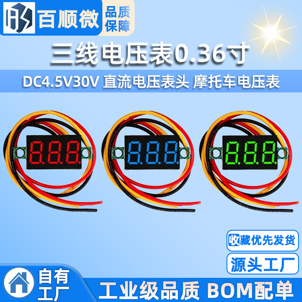 三线电压表0.36寸 DC4.5V30V 直流电压表头 摩托车电压表 数显表
