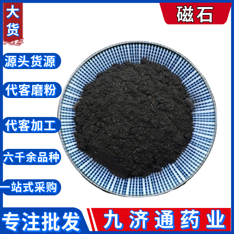 中药材批发磁石生磁石粉灵磁石活磁石君吸铁石煅磁石生磁石玄石