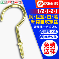 銅メッキカップフック9字フック、パッド付きカップ用プラスチックコーティングセルフタッピングネジフック、開口9字鉄フック、曲がりフック付属品