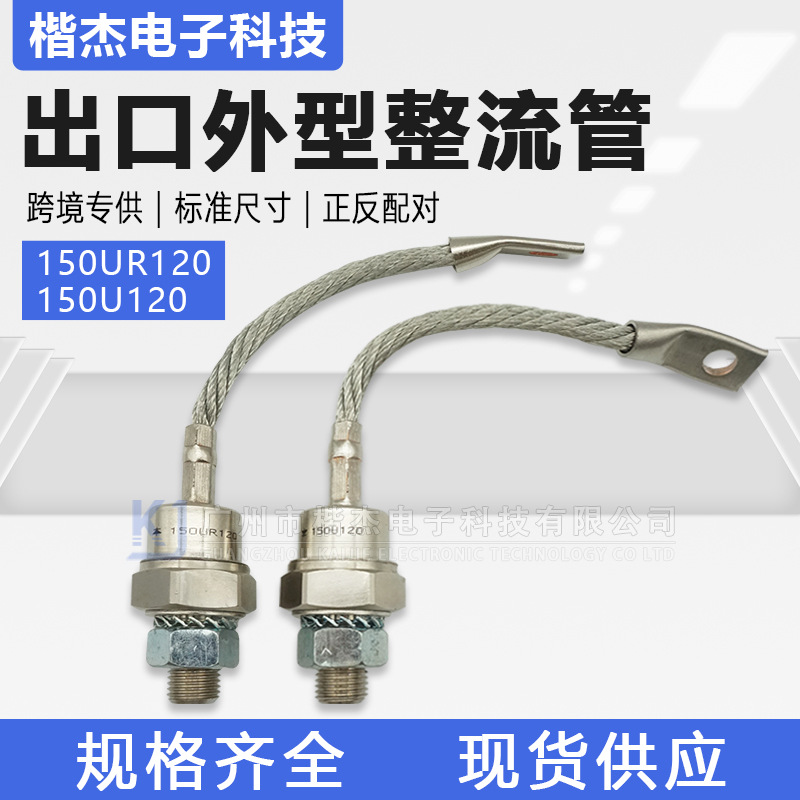 DO-8出口外型150U120 150UR120螺旋式整流二极管 150A1200V正反向