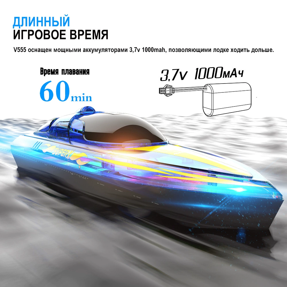 V555 свет гонка игрушечная лодка