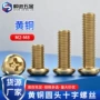 圆头全铜十字机牙螺钉