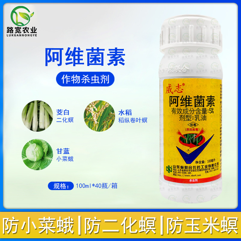 中国农资中农联合威志阿维菌素小菜蛾卷叶螟二化螟杀虫剂100ml