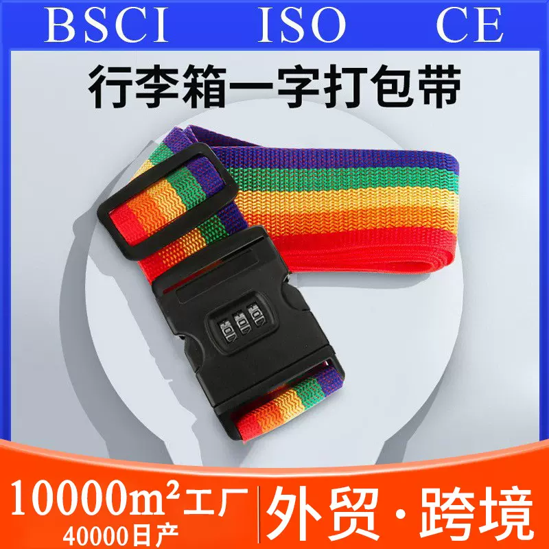密码锁丙纶行李带一字2米行李箱打包带固定捆绑带行李绳行李箱带