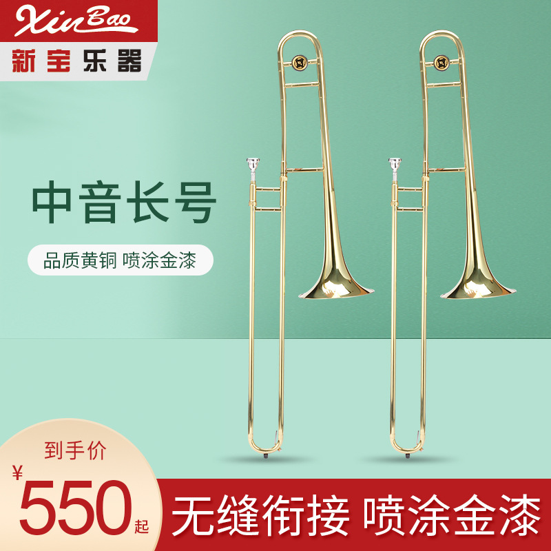 新宝长号乐器中音长号拉管铜管乐器号次中音长号SL450/550型