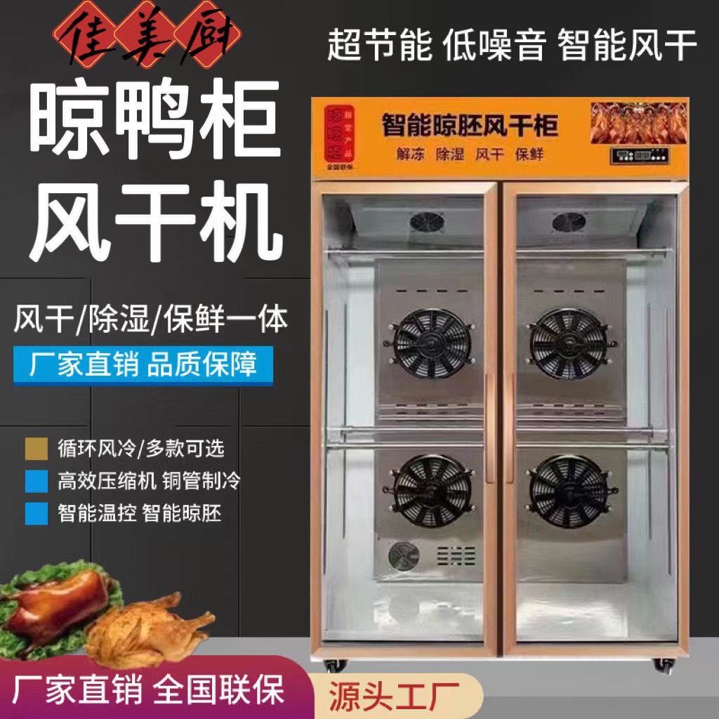 晾鸭柜风干柜烧鸭风干机商用烧腊烧鹅吹干柜烧鸡速干柜智能晾胚柜