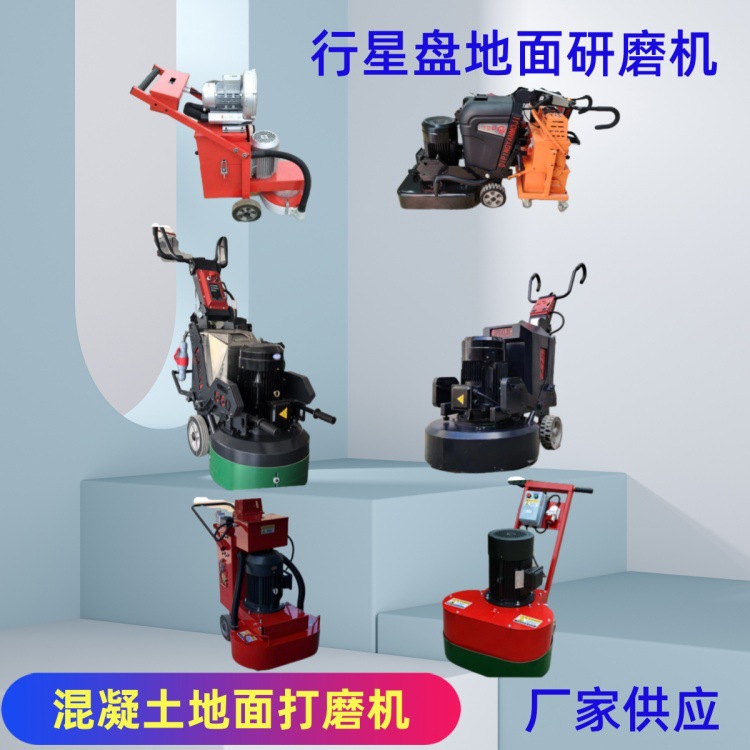 混凝土地面研磨机 水泥地打磨机 550/850/650/750重型变频研磨
