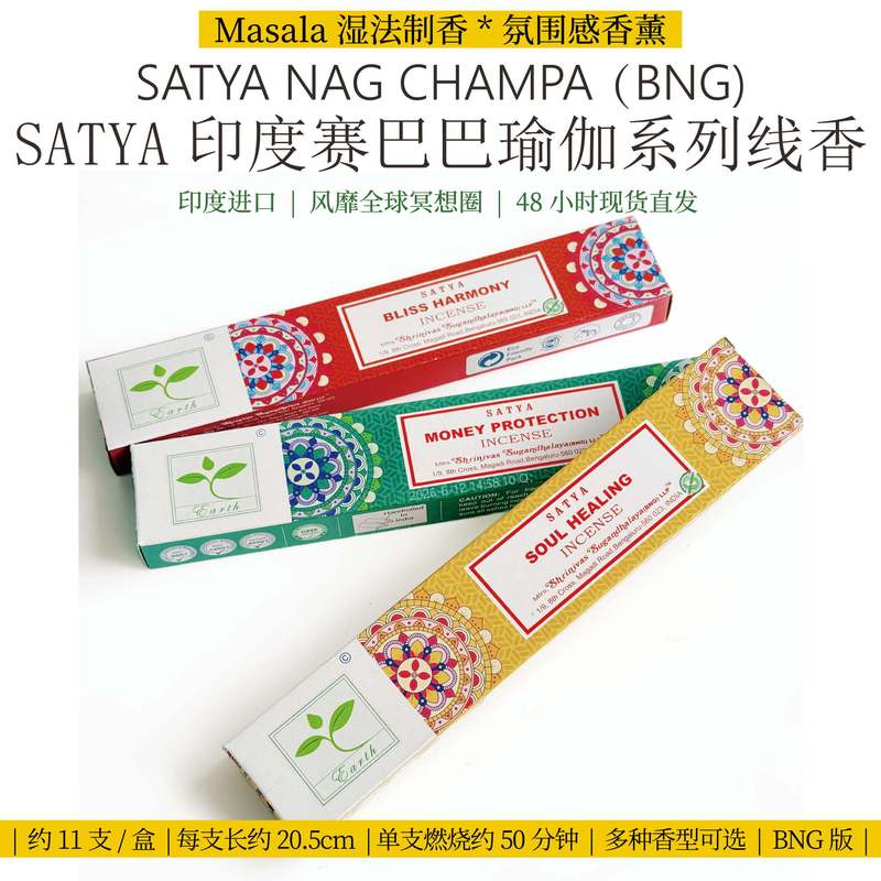 Authentic Satya Indian Sai Baba Yoga Series Incense Bng Edition 2-in-1 Aromatherapy Yoga Meditation Incense