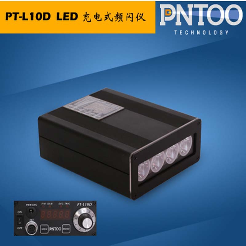品拓PT-L10D频闪仪LED频闪仪 充电式进口LED灯珠频闪仪 原装包邮