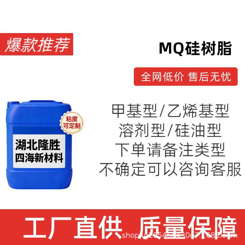 四海5201SMQ硅树脂耐候性成膜性好用于压敏胶 绝缘涂料硅橡胶补强