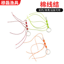 棉线结滑漂彩色棉线结成品线组矶钓海钓止线棉线结棉布豆滑漂线组
