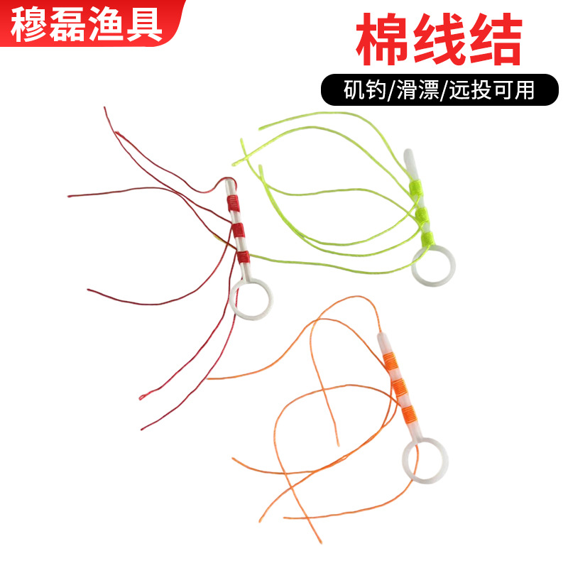 棉线结滑漂彩色棉线结成品线组矶钓海钓止线棉线结棉布豆滑漂线组