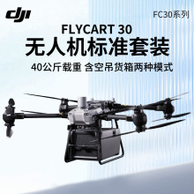 ��DJI FlyCart30�������˻� FC30���DB2000 ���ܼ�ԭװ���