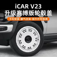 Подходит для Chery iCAR V23 Cyber Edition, колпак ступицы, стиль пасхального яйца, крышка обода, модификация против царапин, специальные аксессуары для обновления