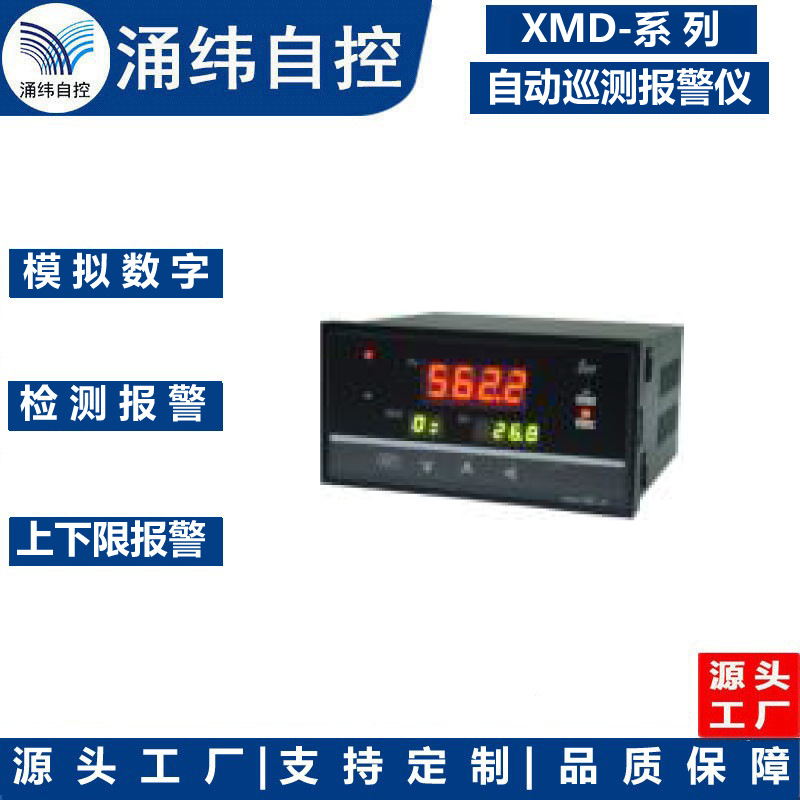 上海涌纬  XMD-系列 可调式模拟数字自动巡测报警仪