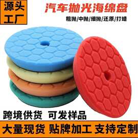 跨境直供5/6/7寸自粘斜边六角龟纹海绵轮汽车抛光打蜡蜂窝海绵盘