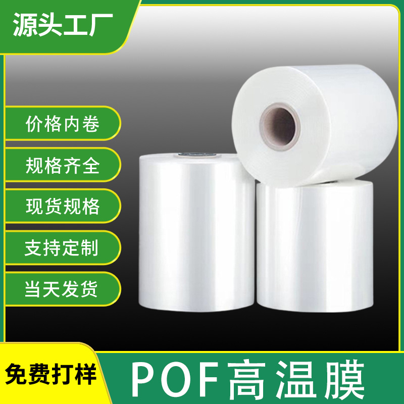 pof普通膜批发对折卷料自动包装机卷料耐高温塑封收缩膜热缩膜