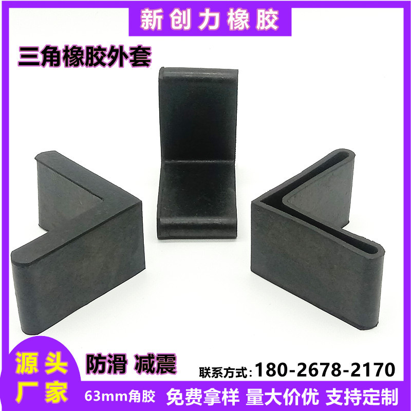 63mm角铁套橡胶角铁保护套三角铁脚套L型角钢套防滑垫脚铁床脚套