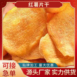 红薯脆皮香脆地瓜干红薯片非油炸芝麻香番薯干片碳烤薯片零食代发