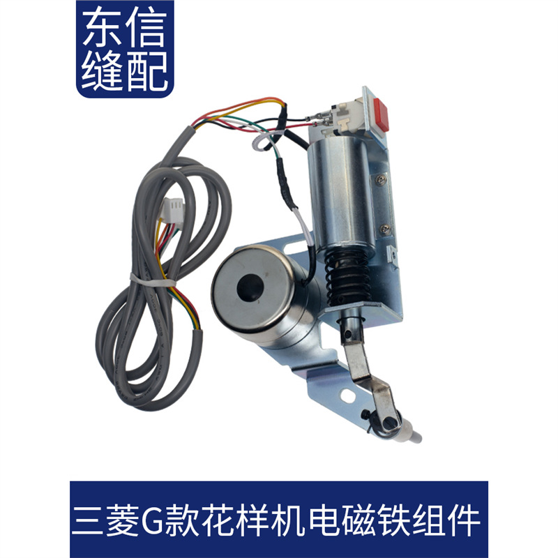 电脑花样机松线电磁铁扫线拨线电磁铁三菱G款拨线钩电脑针车配件