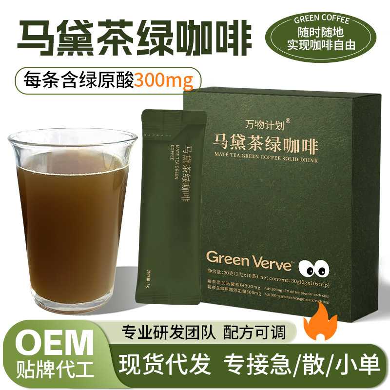 W Brazilian Yerba Mate Green Coffee 0-Fat Fitness High-Caffeine Black Coffee Chlorogenic Acid Stick Instant Tea Coffee Raw Coffee Powder