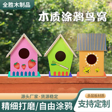 儿童创意木质鸟屋diy小木屋彩绘涂鸦喂鸟器趣味拼装花园装饰