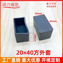 20*40管外套 方外套方形家具黑色盖帽塑料堵头保护套家具配件方管