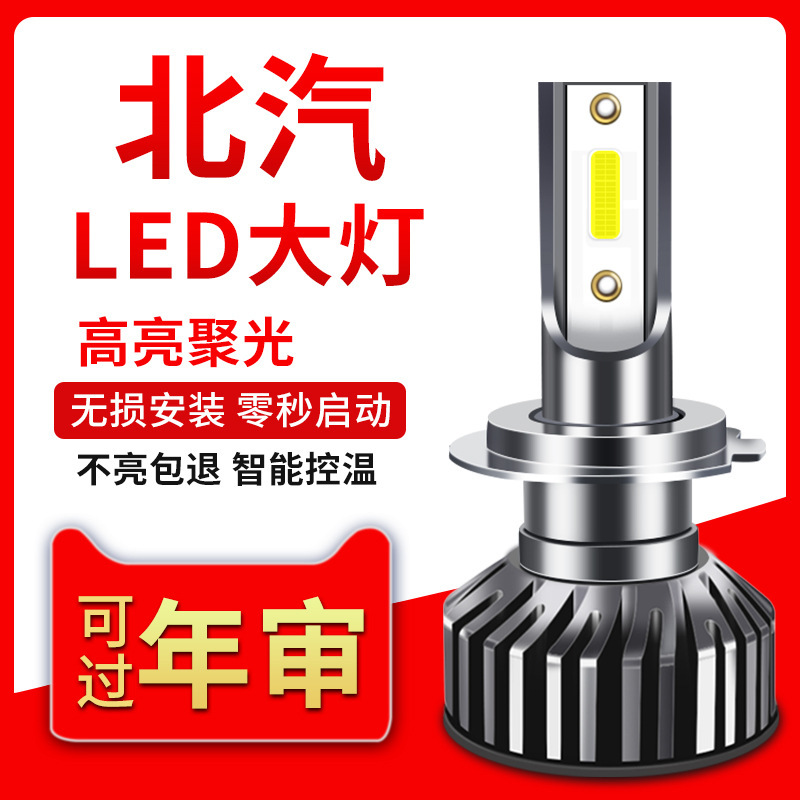 BAIC Weiwang M20 M 30 306 M60 S50 modified super bright special LED headlight high beam low beam bulb